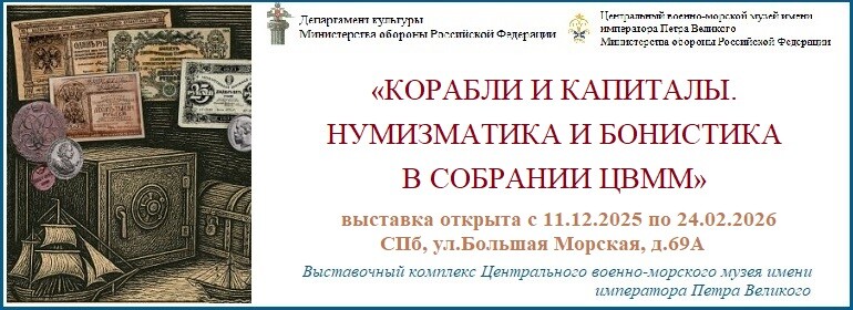 Выставка в ЦВММ: «Корабли и капиталы. Нумизматика и бонистика из собрания ЦВММ»